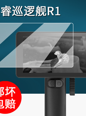 适用英睿巡逻舰R1贴膜WP09热成像夜视仪保护膜XL19/XL25/XH25驱逐舰屏幕保护膜PL25测距仪非钢化天眼x2高清