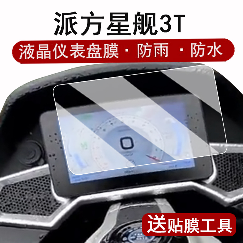 适用2024款派方星舰3T仪表膜摩托车星舰3T液晶仪表盘贴膜巡航旅行车派方3t屏幕保护 膜非钢化贴纸改装配件