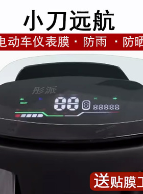 小刀远航长征版仪表膜电动车TDT23517Z液晶仪表盘贴膜小刀远航屏幕保护膜台翔追影2代摩托车码表膜非钢化防水