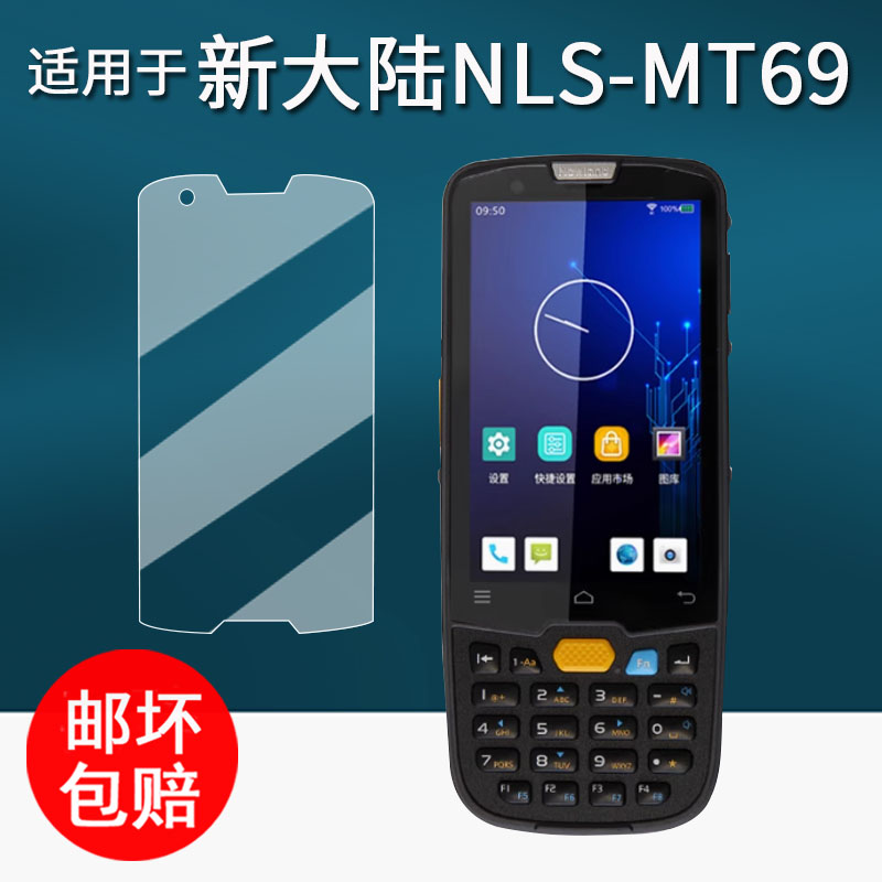 适用于新大陆NLS-MT69钢化膜手持终端PDA保护膜4寸快递巴枪贴膜MT69工业手机屏幕膜mt69数据采集器高清防刮