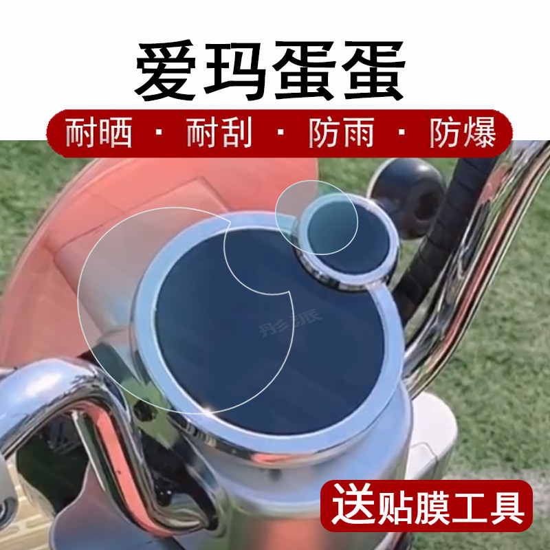 爱玛蛋蛋电动车液晶仪表盘贴膜