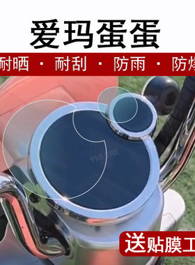 爱玛蛋蛋电动车液晶仪表盘贴膜