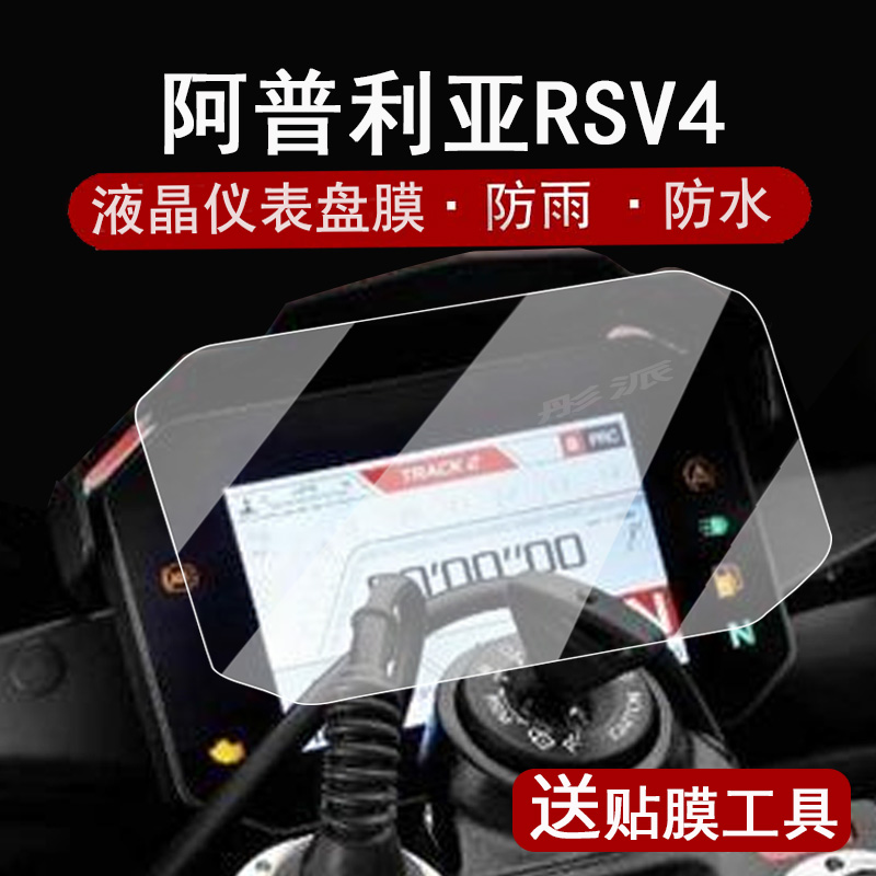 阿普利亚仪表膜屏幕保护膜配件
