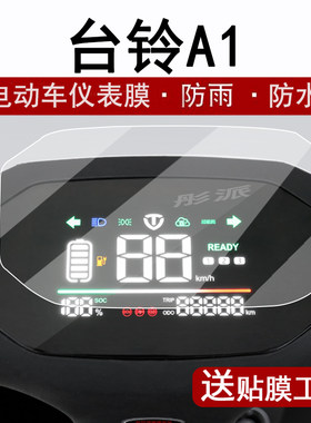 适用台铃A1仪表膜电动车A1优享版液晶仪表盘贴膜台铃a1优享版屏幕保护膜非钢化膜高清防水改装配件
