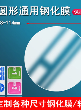 适用于通用圆形仪表钢化膜71-104mm玻璃平面保护膜8-59mm手表膜雅迪爱玛台铃钢化膜卡西欧/佳明/华强北镜面