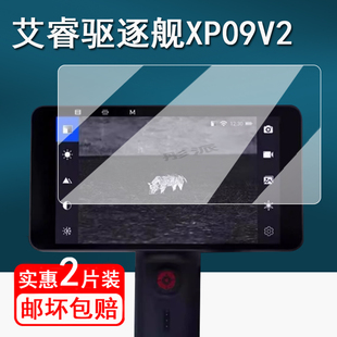 适用艾睿驱逐舰XP09V2手机贴膜XP09红外热成像保护膜登陆舰WP09屏幕膜xp09非钢化膜夜视仪高清防指纹防爆