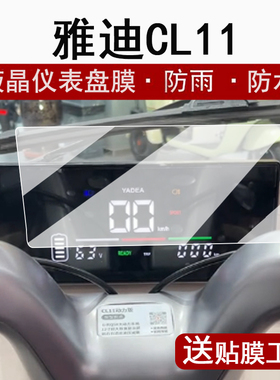适用雅迪CL11仪表膜电动三轮车雅迪cl11液晶仪表盘贴膜雅迪EV301屏幕保护膜非钢化防水贴纸配件脚垫大灯配件