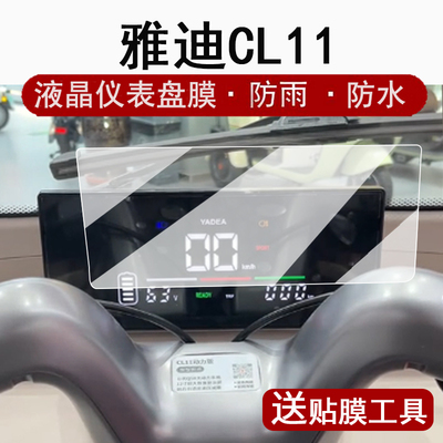 适用雅迪CL11仪表膜电动三轮车雅迪cl11液晶仪表盘贴膜雅迪EV301屏幕保护膜非钢化防水贴纸配件脚垫大灯配件