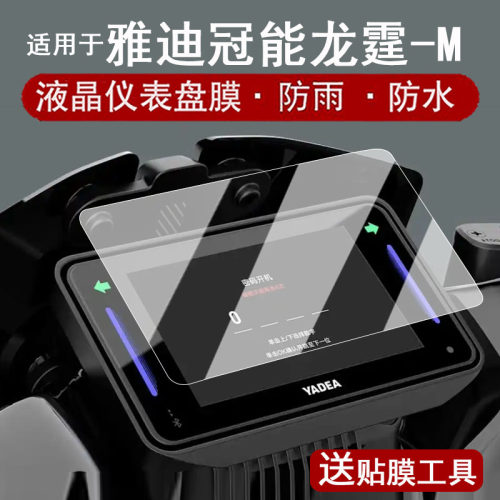 适用于雅迪冠能龙霆仪表钢化膜电动车龙霆-M液晶仪表盘贴膜冠能龙庭屏幕保护膜改装配件防水贴纸