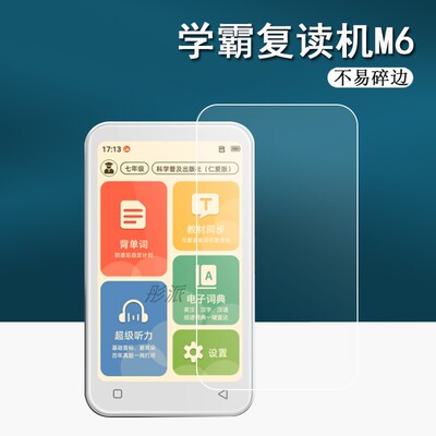 学霸复读机保护膜屏幕膜
