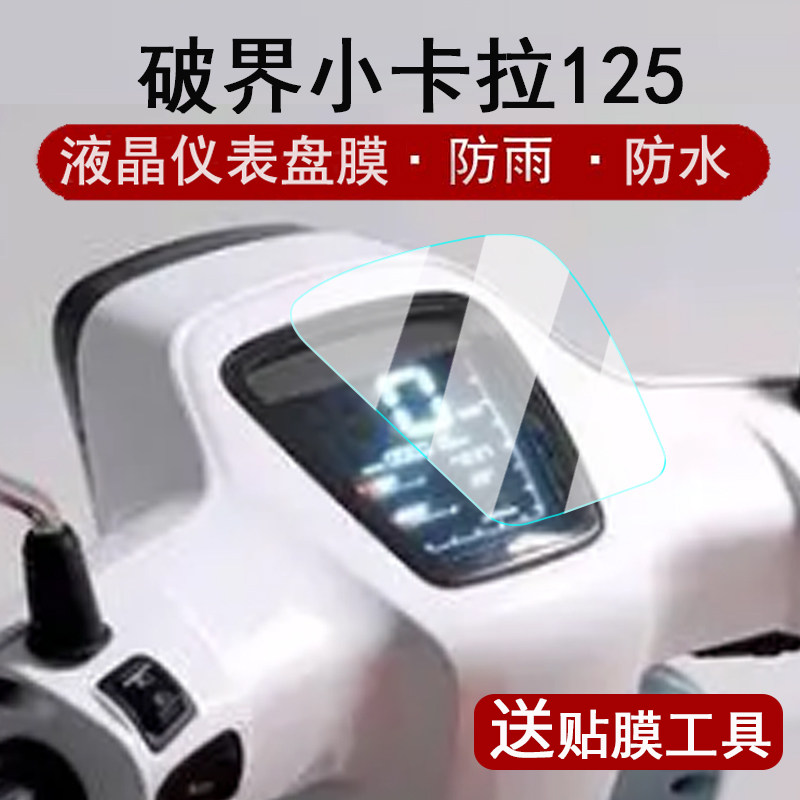 适用24-25款破界小卡拉仪表膜复古踏板车破界小卡拉125液晶仪表盘贴膜小卡拉125保护膜非钢化贴纸大灯配件