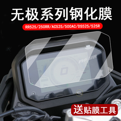适用无极RR525仪表钢化膜摩托车250RR/DS525/525R码表贴膜AC525 500AC屏幕保护膜350AC玻璃膜改装配件大灯