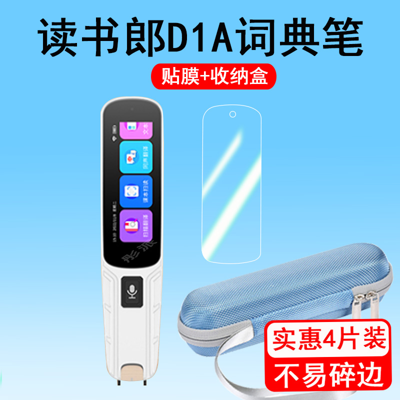 读书郎D1A点读笔保护膜