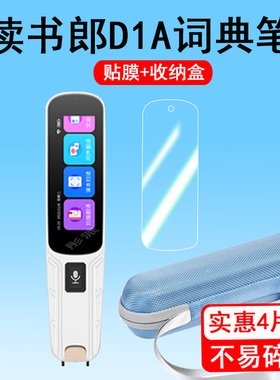 读书郎D1A点读笔贴膜R8P22915词典笔保护膜d1a翻译笔保护壳2.22寸智能扫读笔收纳盒非钢化膜硅胶套学习笔盒
