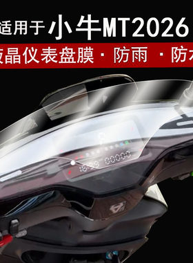 适用于小牛MT2026仪表膜电动车小牛mt液晶仪表盘贴摸小牛MT2026屏幕保护膜非钢化膜改装配件防水贴纸