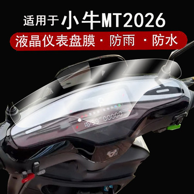 适用于小牛MT2026仪表膜电动车小牛mt液晶仪表盘贴摸小牛MT2026屏幕保护膜非钢化膜改装配件防水贴纸