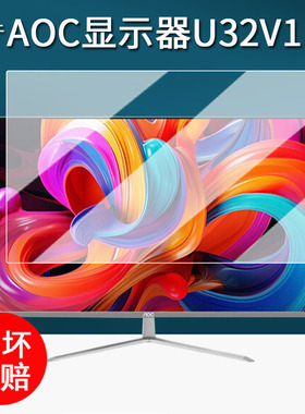 适用于AOC显示器贴膜32英寸U32V11N保护膜AOC爱攻AG276QSD台式电脑膜31.5寸26.5屏幕膜U32N10非钢化防刮
