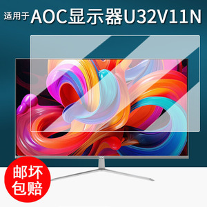 适用于AOC显示器贴膜32英寸U32V11N保护膜AOC爱攻AG276QSD台式电脑膜31.5寸26.5屏幕膜U32N10非钢化防刮
