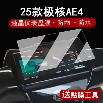 适用25款极核AE4Pro仪表膜钢化膜电动车新款MY25春风极核液晶表盘贴膜AE4MAX屏幕保护膜se改装配件大灯脚垫