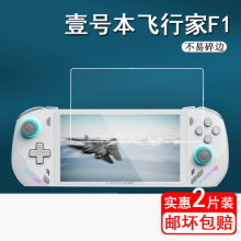 壹号本onexplayer飞行家F1钢化膜OnexFly F1掌机膜7寸游戏机屏幕膜飞行家F1掌上游戏机保护膜高清防刮花