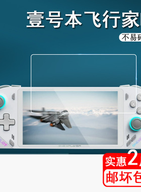 壹号本onexplayer飞行家F1钢化膜OnexFly F1Pro掌机膜7寸游戏机屏幕膜飞行家F1掌上游戏机保护膜高清防刮花