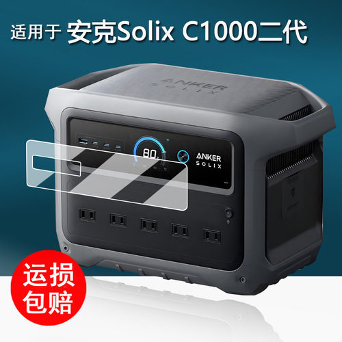 适用于安克Solix C2000 Gen2贴膜第二代Solix C1000户外电源保护膜SolixC300充电器屏幕膜快充插头非钢化防刮