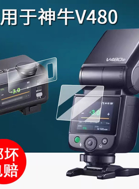 适用于神牛V480闪光灯贴膜V350/TT350钢化膜iT30Pro保护膜TT520III/三代机顶灯屏幕膜V860II热靴灯x3防刮花