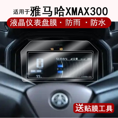 适用25款雅马哈XMAX300仪表膜摩托车Xmax 300液晶仪表盘贴膜新款XMAX300 TechMax+屏幕膜非钢化改装配件大灯