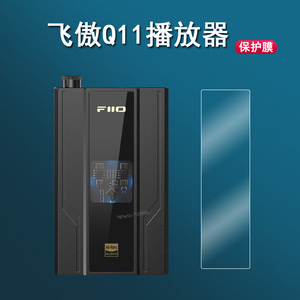 适用飞傲Q11播放器贴膜便携解码耳放屏幕保护膜飞傲q11显示屏膜非钢化膜高清防爆