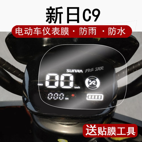 适用新日C9仪表膜三轮电动车QC5 2.0液晶仪表盘贴膜丽达XR800DQT-