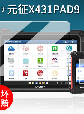 适用于元征X431PAD9检测仪贴膜X431pad9汽车故障诊断电脑保护膜obd解码器屏幕膜PADIX编程远程非钢化膜防刮