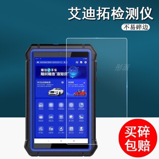 适用艾迪拓X3Pro汽车检测仪贴膜魔估S2pro电脑故障诊断仪保护膜二手车431屏幕膜OBD解码器pro+非钢化8寸高清