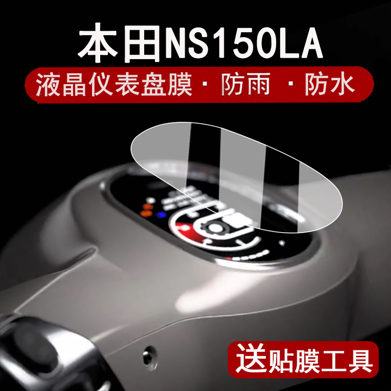 适用本田NS150LA仪表钢化膜25款复古踏板NS150LA液晶仪表盘贴膜ns150la屏幕保护膜防水贴纸改装配件