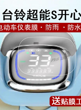 台铃超能S开心仪表膜电动车台铃甜美液晶仪表盘膜潮达G屏幕贴膜EBKA版EB保护膜TDT6095Z非钢化膜高清防水