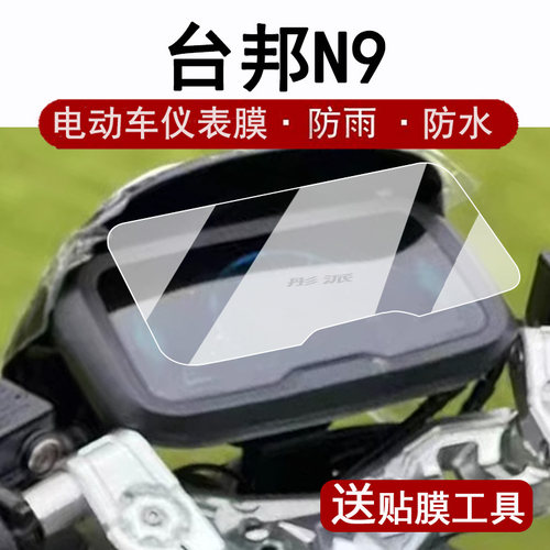 适用台邦N9仪表膜电动车台邦N9GT2.0液晶仪表盘贴膜小牛NQI保护深