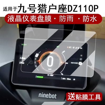 适用于九号猎户座DZ110P仪表钢化膜25款电动车E300P MK2液晶仪表盘贴膜DZ110PMK2屏幕膜猎户座2代改装配件
