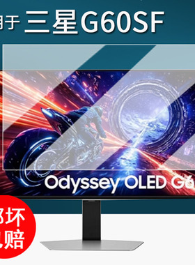 适用于三星G60SF显示器贴膜27寸G90XF电脑保护膜LS27FG602SCXXF屏幕膜G81SF OLED非钢化膜防刮花