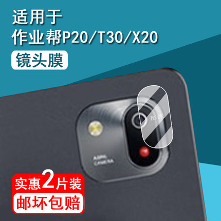 适用作业帮T30镜头膜T50/X28/X20/T20/T20Pro+学习机保护膜ZPD1301后摄像头膜P20Pro屏幕膜x58后膜非钢化