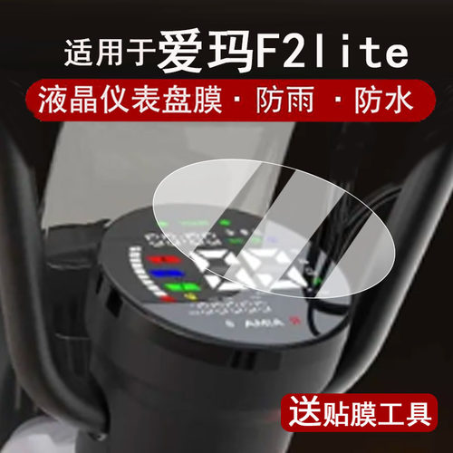 适用于爱玛F2Lite仪表膜电动车f2lite液晶表盘贴膜爱玛F2屏幕保护膜F2Lite码表膜圆形非钢化改装配件防水贴纸