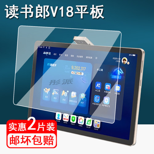 适用读书郎学习机V18贴膜V30平板保护膜读书郎E3/C15X/V10/C6A/C6 Pro钢化膜学生平板v18屏幕膜书写类纸膜