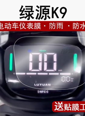 适用绿源K9仪表膜电动车SD-FK9-HZBB液晶仪表盘贴膜k9液冷屏幕保护膜非钢化膜贴纸配件大灯