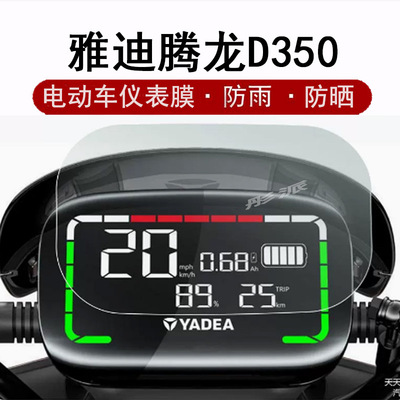 雅迪冠能二代电动车仪表膜