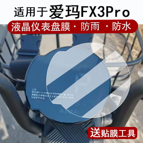 适用于爱玛FX3pro仪表膜电动车新款爱玛酷航液晶仪表盘贴膜新国标FX3Pro屏幕保护膜非钢化膜防水贴纸改装配件