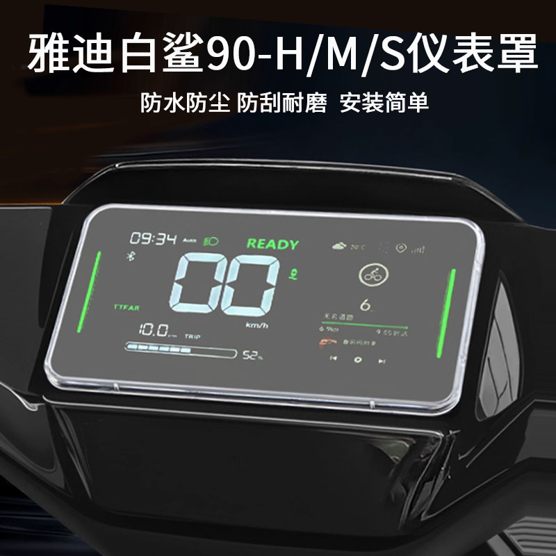 适用于雅迪冠能S白鲨70S/70L仪表罩电动车白鲨90/100/S100防水罩X5plus仪表壳盖70S/极光plus钢化膜T35改装