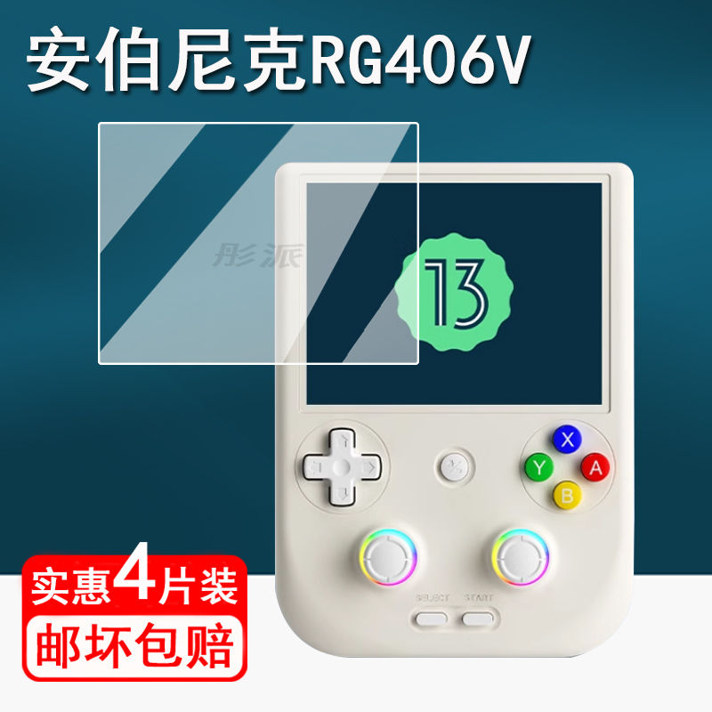 适用安伯尼克RG406V掌机钢化膜4寸周哥RG406V游戏机保护膜2024新款rg406v竖版屏幕膜ANBERNIC街机防爆