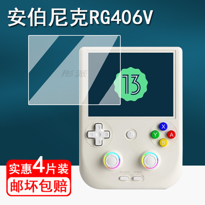 适用安伯尼克RG406V掌机钢化膜4寸周哥RG406V游戏机保护膜2024新款rg406v竖版屏幕膜ANBERNIC街机防爆