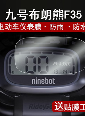 九号布朗熊F35联名款仪表膜9号电动车A30C+液晶仪表盘贴膜九号A40屏幕保护膜A系列非钢化膜防水贴纸配件