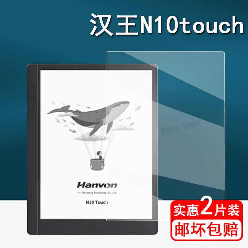 适用汉王N10touch阅读器贴膜Clear电纸本屏幕贴膜N10 Max