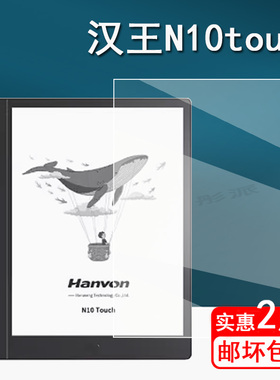 适用汉王N10touch阅读器贴膜Clear电纸本屏幕贴膜N10 Max墨水屏N10mini办公本保护膜13.3寸阅览器S10非钢化