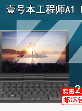 壹号本A1Pro贴膜电脑保护膜